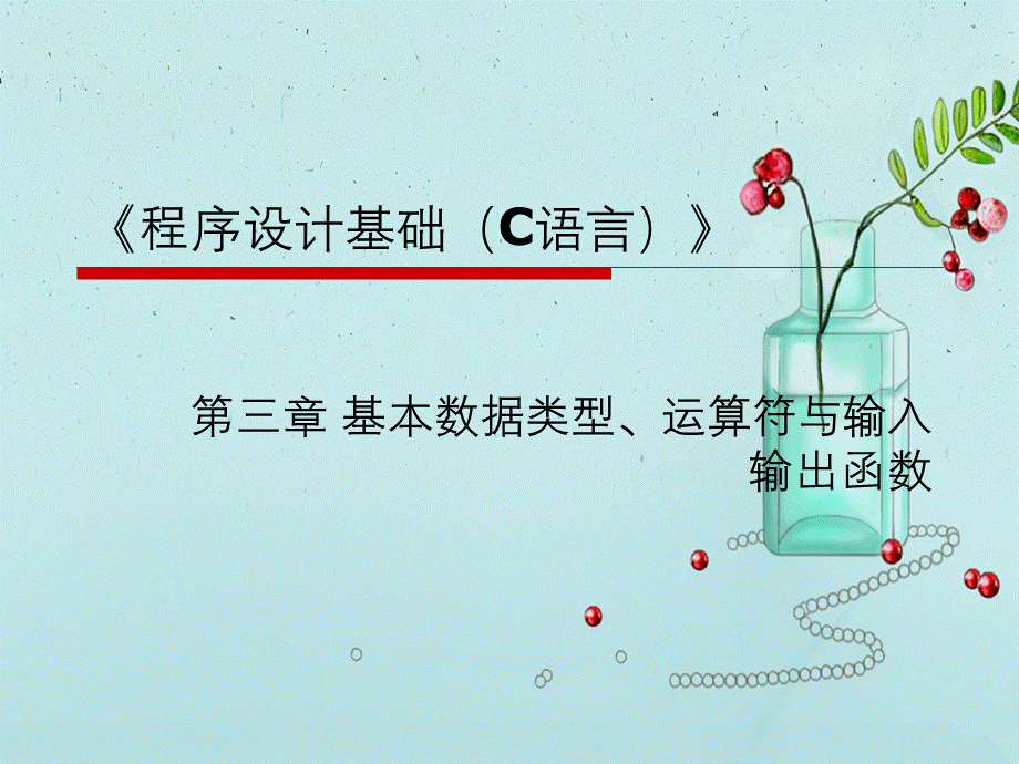 C语言程序设计-基本数据类型、运算符与输入输出函数.ppt_第1页