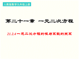 人教版数学九年级上册《21.2.4一元二次方程的根与系数的关系》课件（共22张PPT）2.ppt