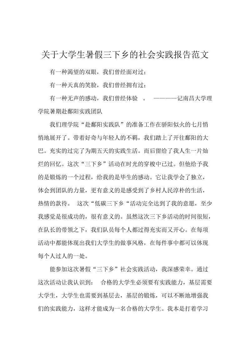 关于大学生暑假三下乡的社会实践报告范文.docx_第1页