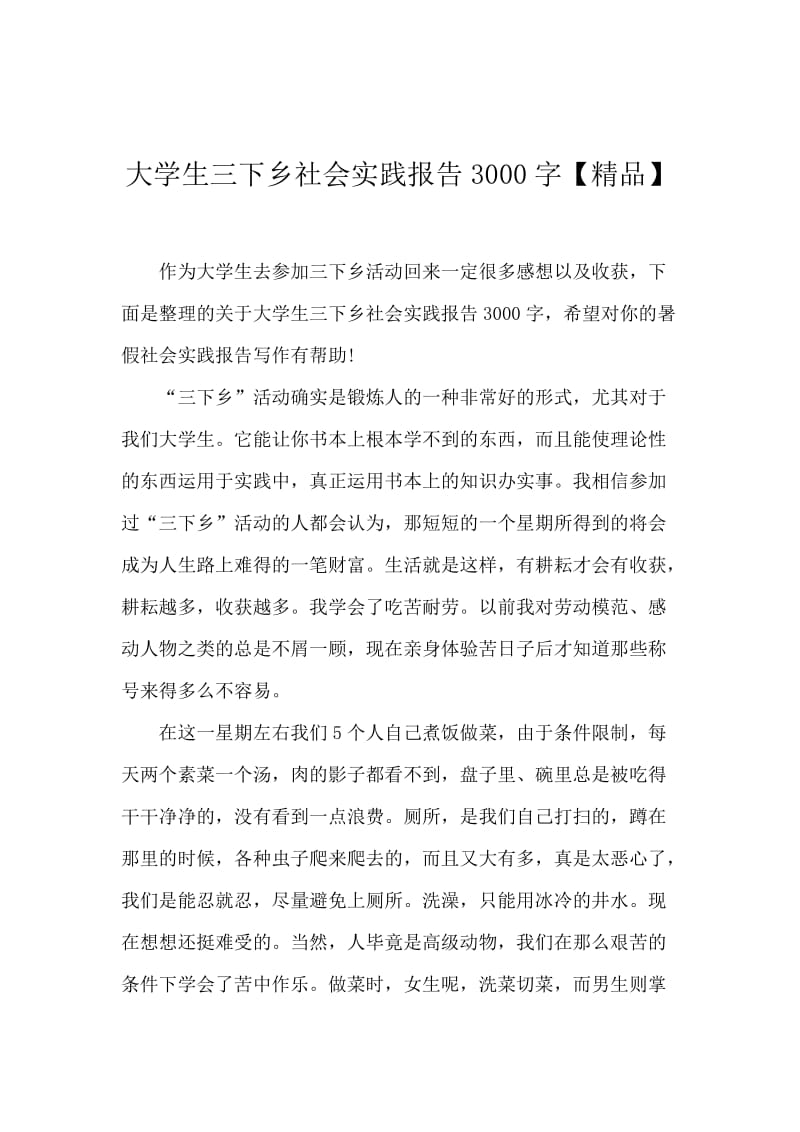 大学生三下乡社会实践报告3000字【精品】.docx_第1页