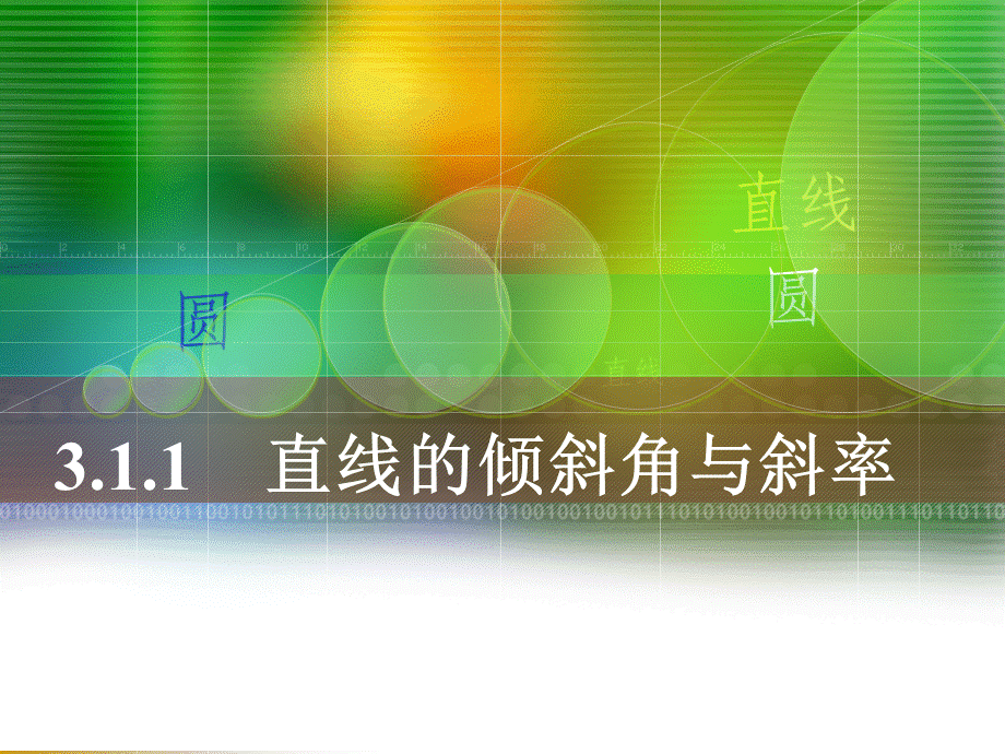 直线的倾斜角与斜率PPT课件(1).ppt_第1页