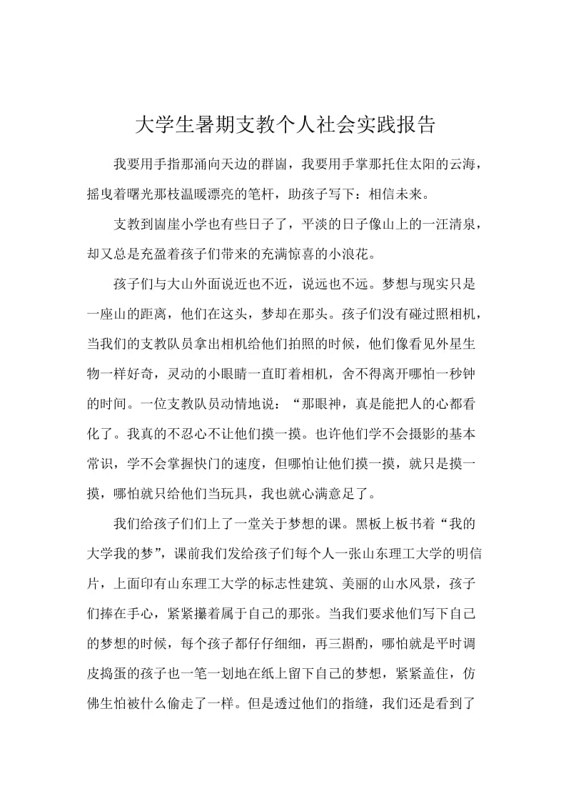 大学生暑期支教个人社会实践报告.docx_第1页