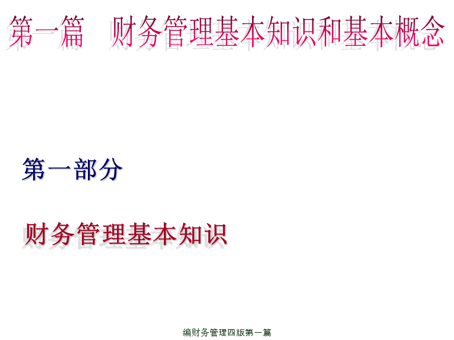 编财务管理四版第一篇课件.ppt_第1页