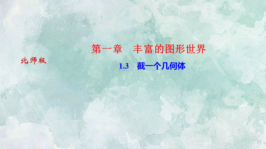 2018年秋（河南）北师大版七年级上册数学习题课件：1.3　截一个几何体(共13张PPT).ppt_第1页