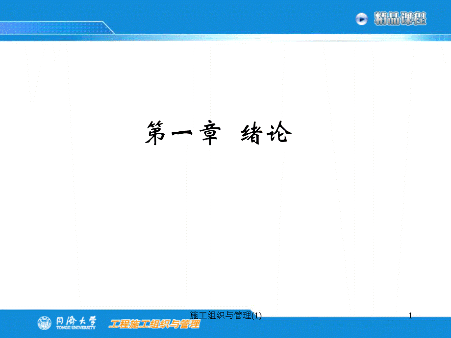 施工组织与管理(1)课件.ppt_第1页