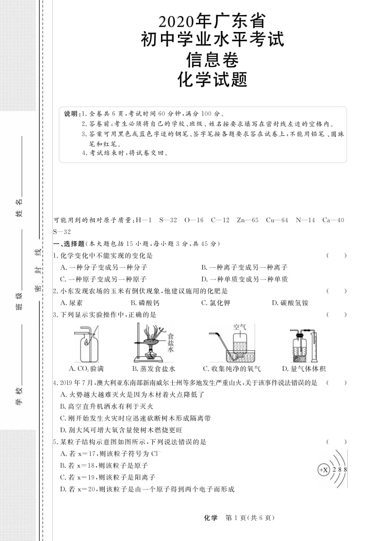 广东省2020年中考化学信息卷（pdf版无答案）.pdf_第1页