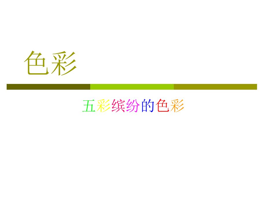 美术色彩PPT.ppt_第1页