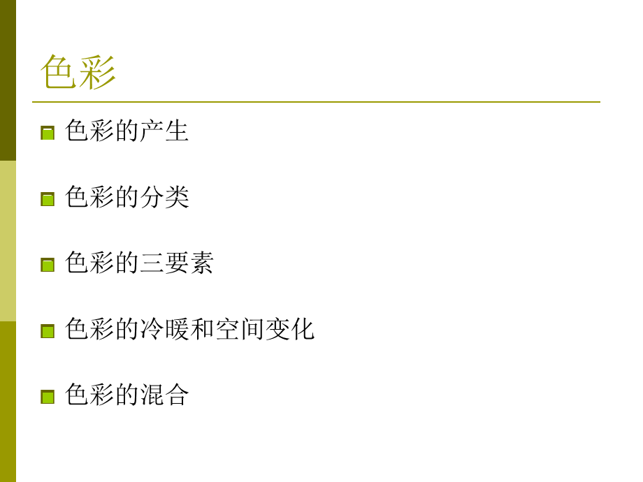 美术色彩PPT.ppt_第3页