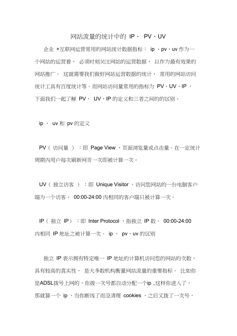 网站流量的统计中的IP、PV、UV.docx_第1页