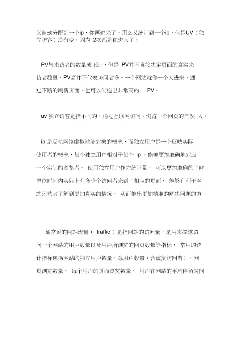 网站流量的统计中的IP、PV、UV.docx_第2页