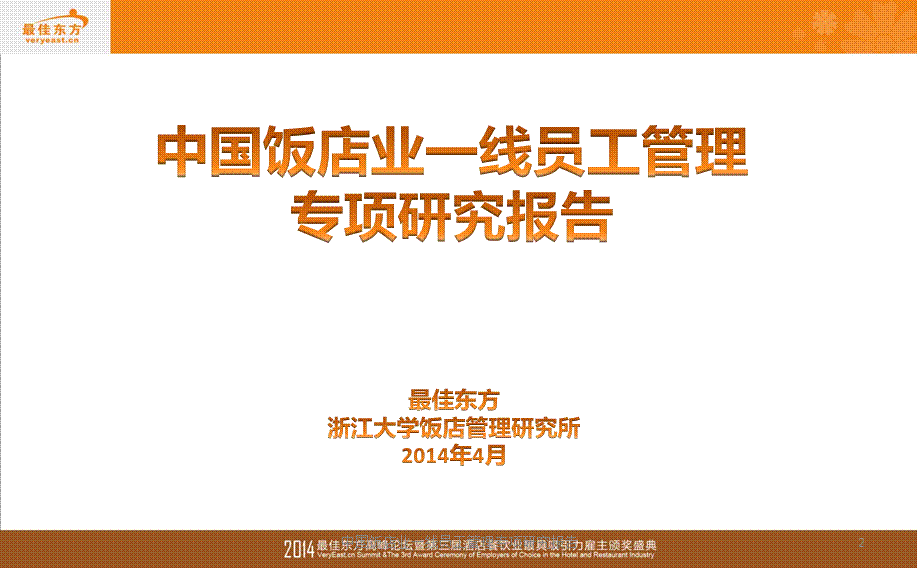 中国饭店业一线员工管理专项研究报告课件.pptx_第2页