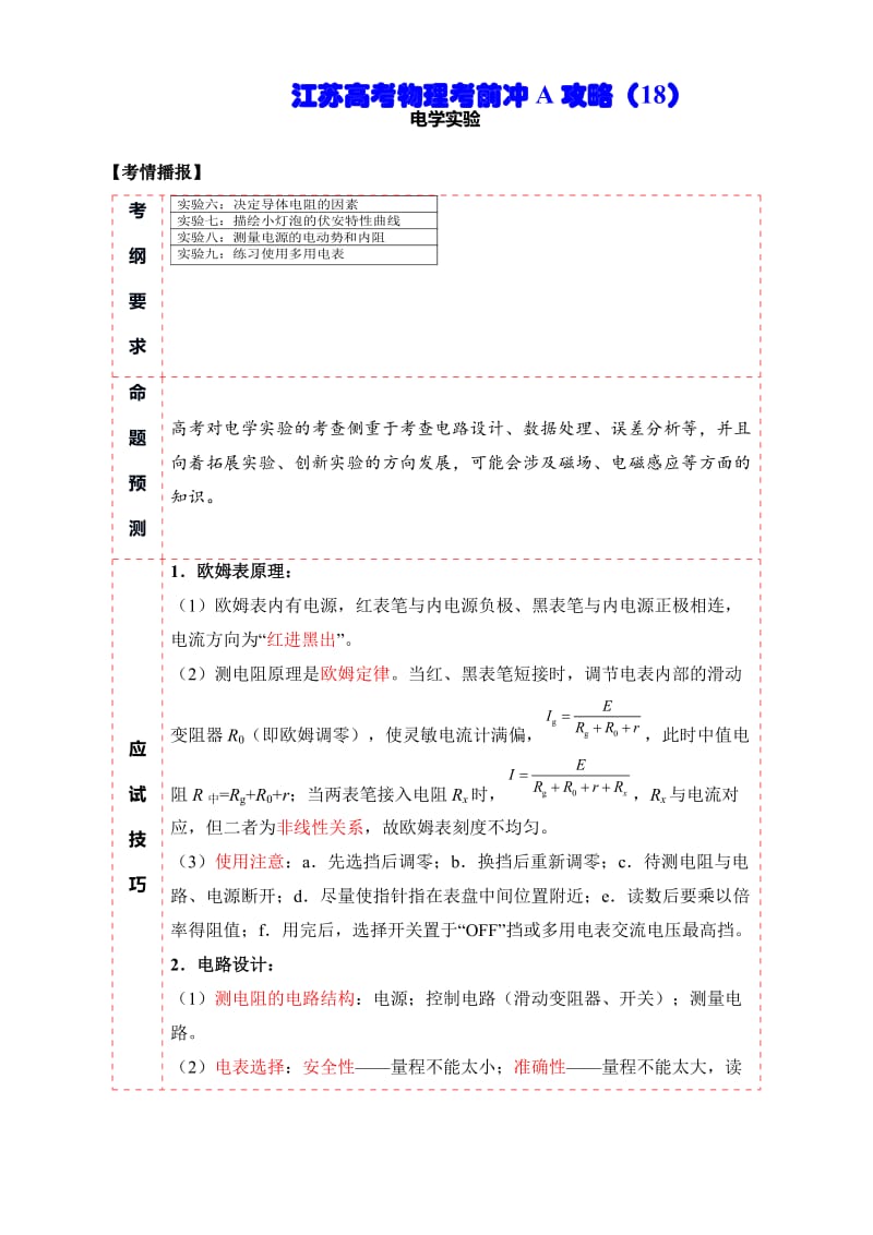 （18）电学实验—江苏省2020高考物理考前冲A攻略复习讲义.doc_第1页