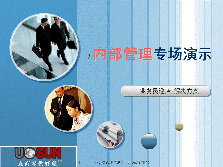业务员管理系统企业经销商专业软课件.ppt_第1页