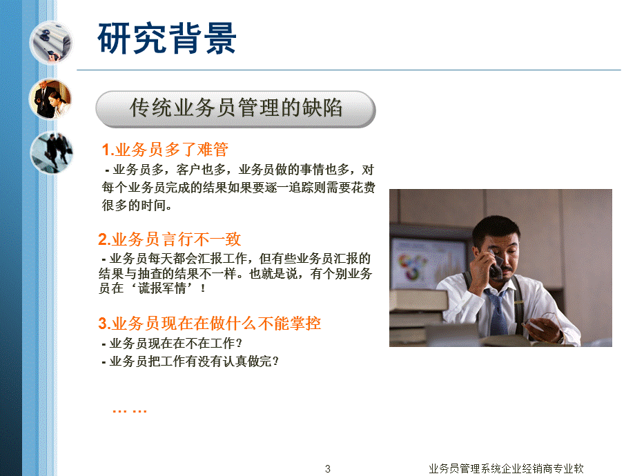 业务员管理系统企业经销商专业软课件.ppt_第3页