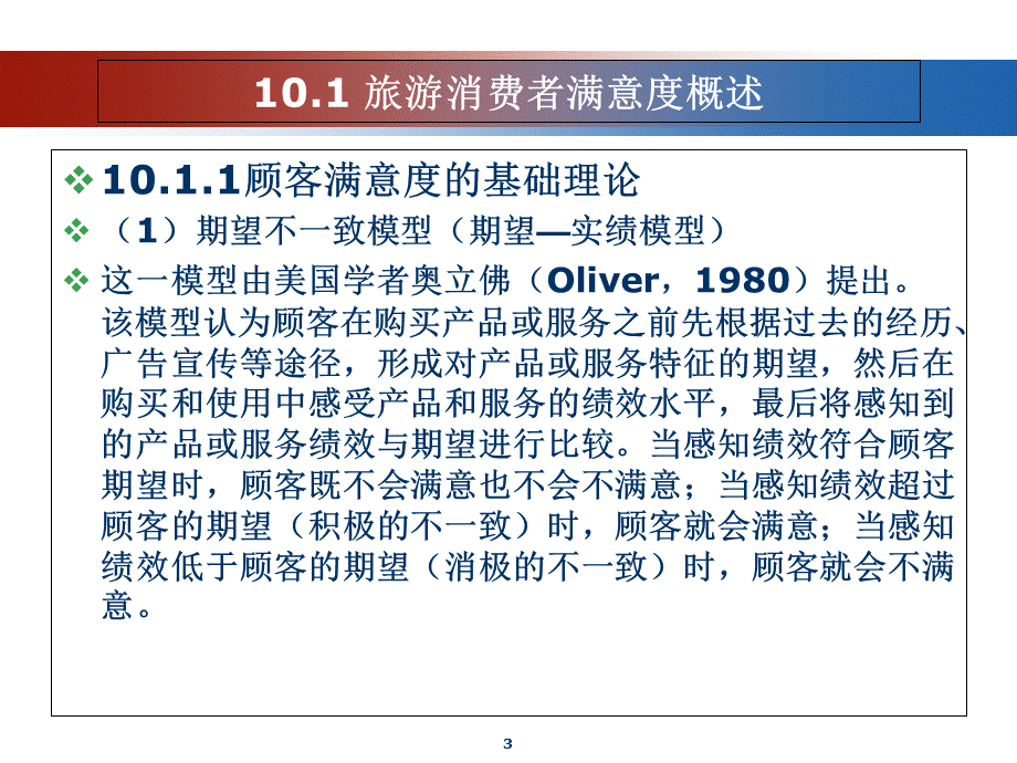 第10章-旅游消费者满意度.ppt_第3页