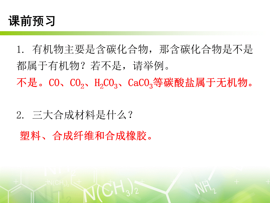 第十二单元 课题3有机合成材料 -2020年秋人教版九年级下册化学课件(共16张PPT).ppt_第3页