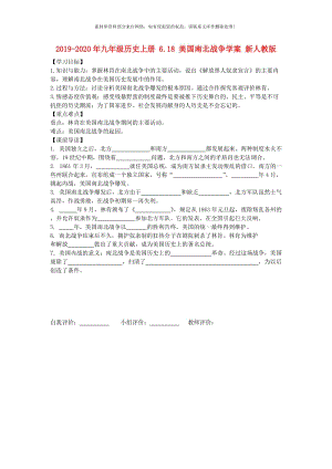 2019-2020年九年级历史上册 6.18 美国南北战争学案 新人教版.doc