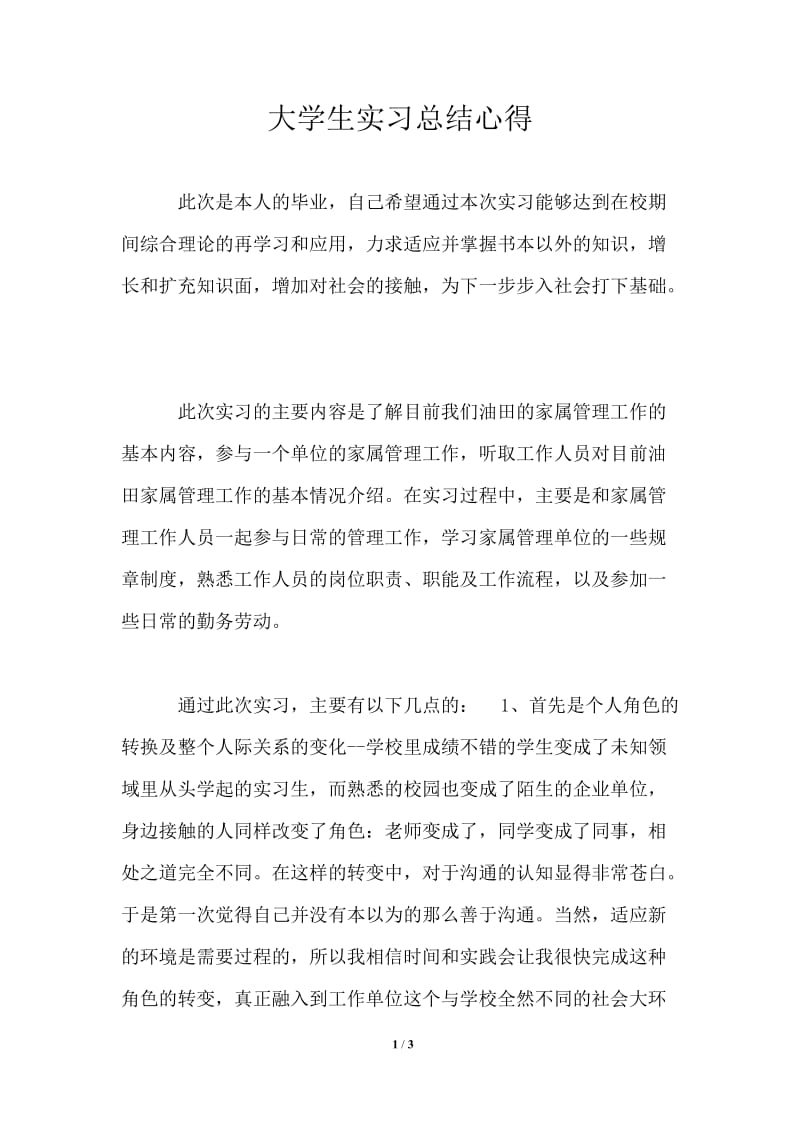 大学生实习总结心得.doc_第1页