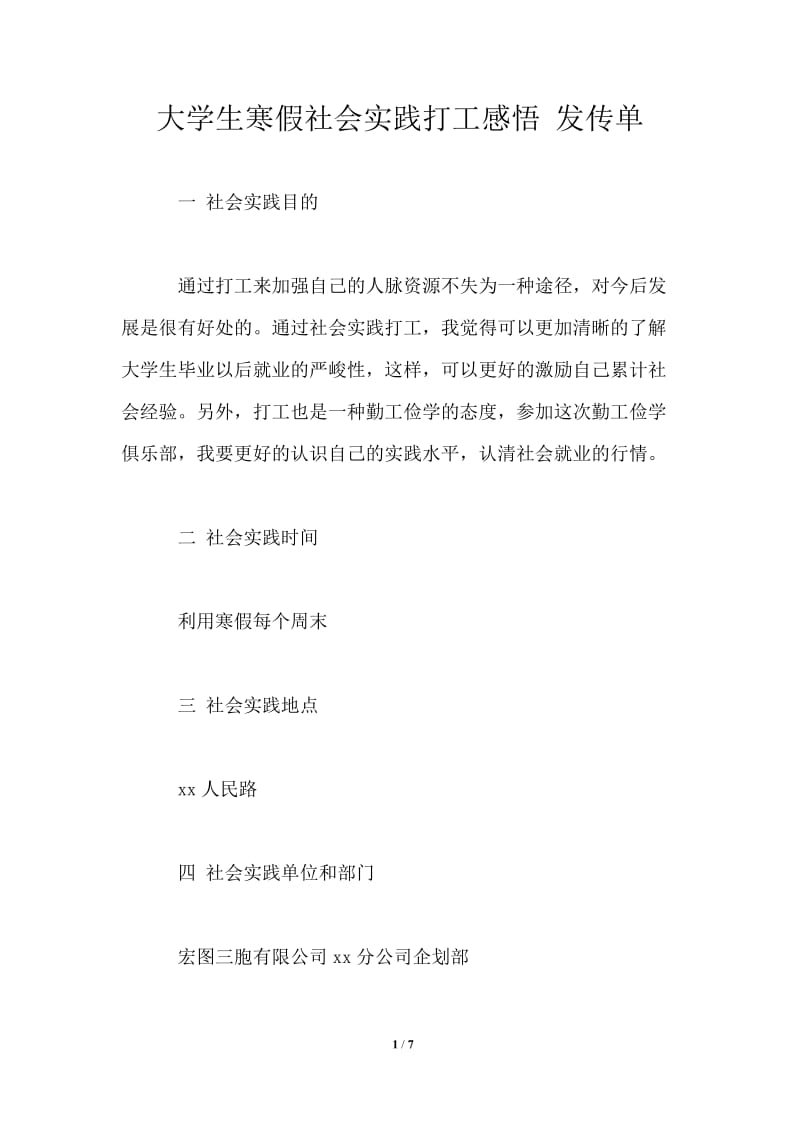 大学生寒假社会实践打工感悟 发传单.doc_第1页