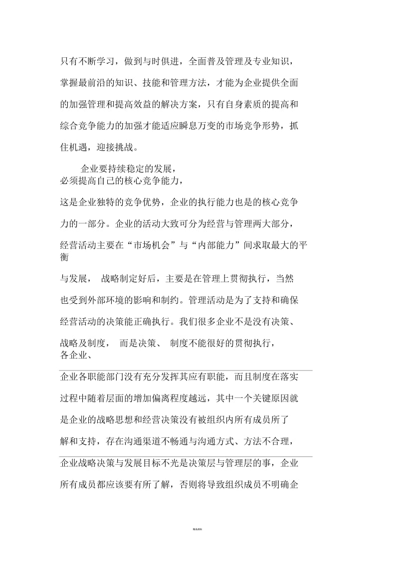 企业战略及管理创新学习心得.docx_第3页