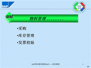 SAP物料管理课程SAP——物料管理课件.ppt