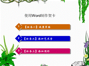 用word制作贺卡.ppt