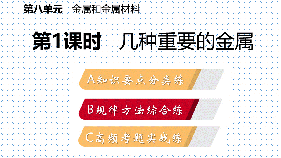 课题1　金属材料第1课时　几种重要的金属.pptx_第2页