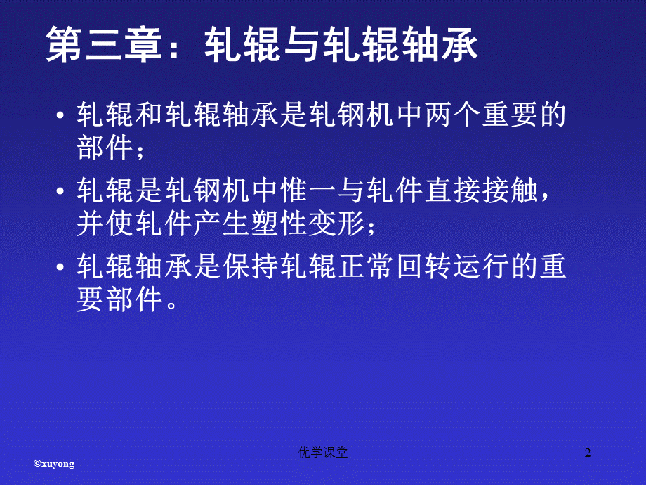 轧钢机械(第三章 轧辊与轧辊轴承)[教学内容].ppt_第2页