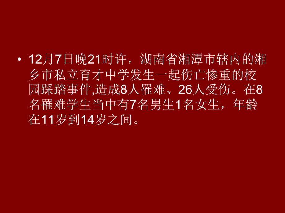 防踩踏班会1.ppt_第2页