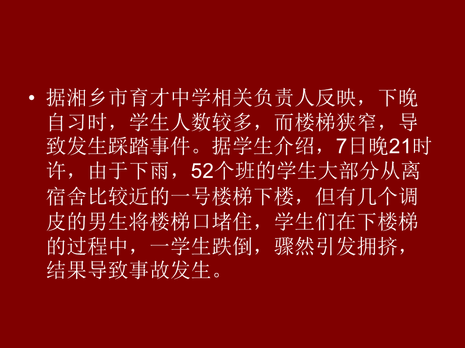 防踩踏班会1.ppt_第3页