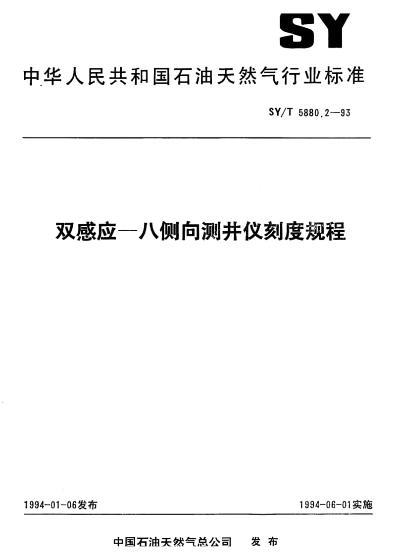 【sy石油行业标准】syt 5880.21993 双感应—八侧向测井仪刻度规程.doc_第1页