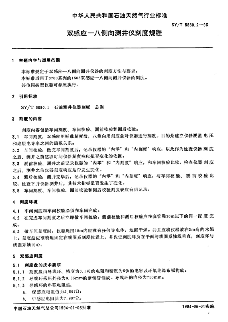 【sy石油行业标准】syt 5880.21993 双感应—八侧向测井仪刻度规程.doc_第2页