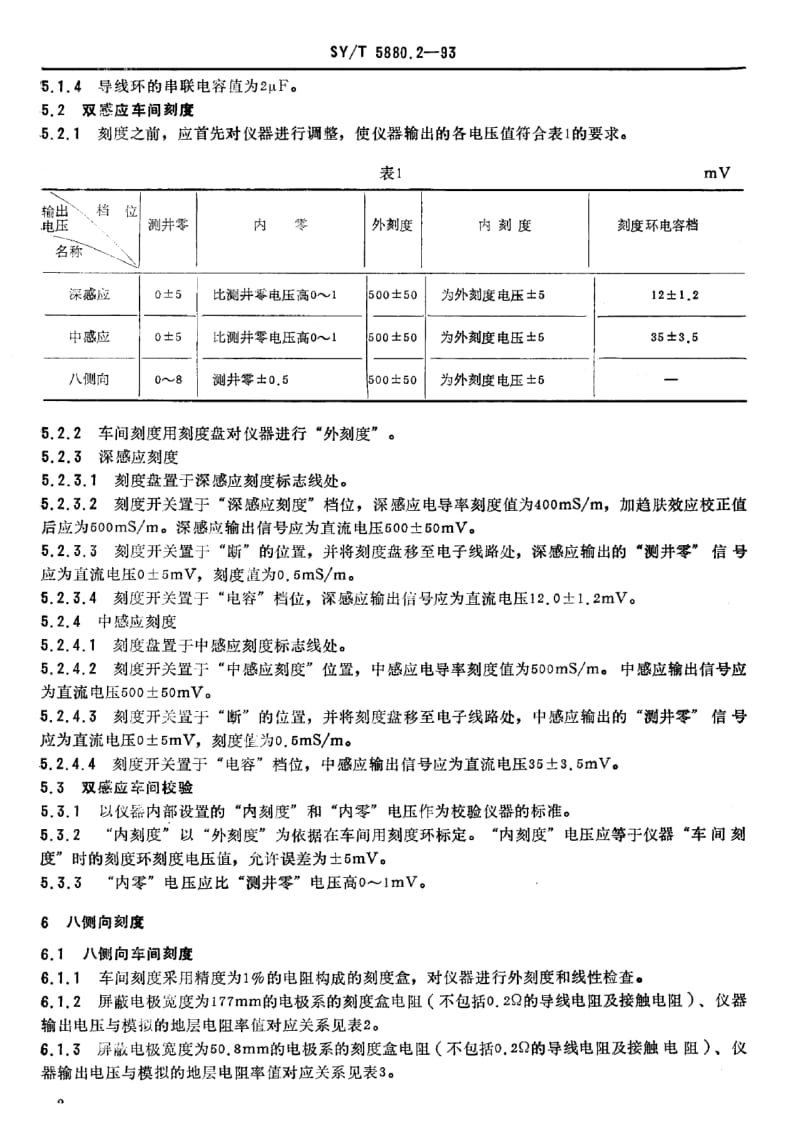 【sy石油行业标准】syt 5880.21993 双感应—八侧向测井仪刻度规程.doc_第3页