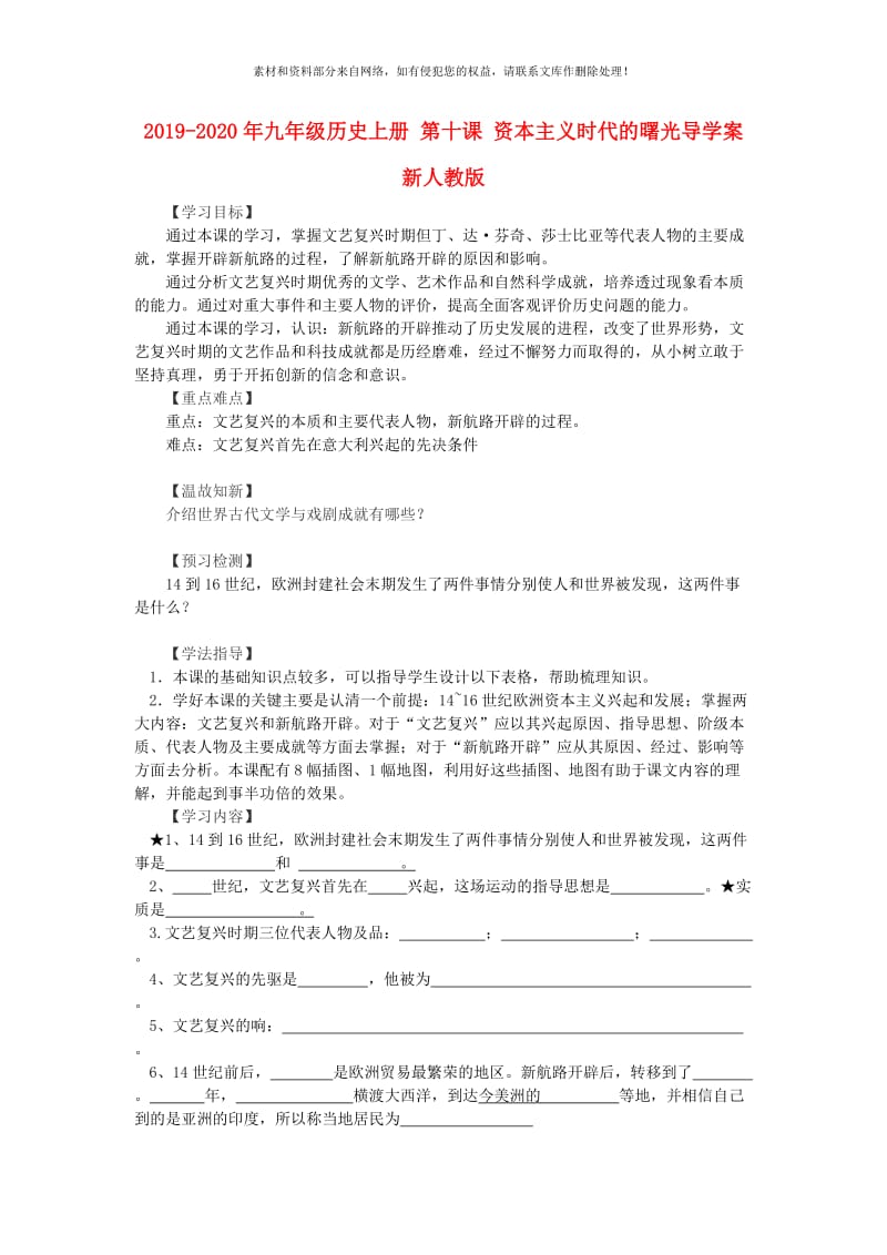 2019-2020年九年级历史上册 第十课 资本主义时代的曙光导学案 新人教版.doc_第1页