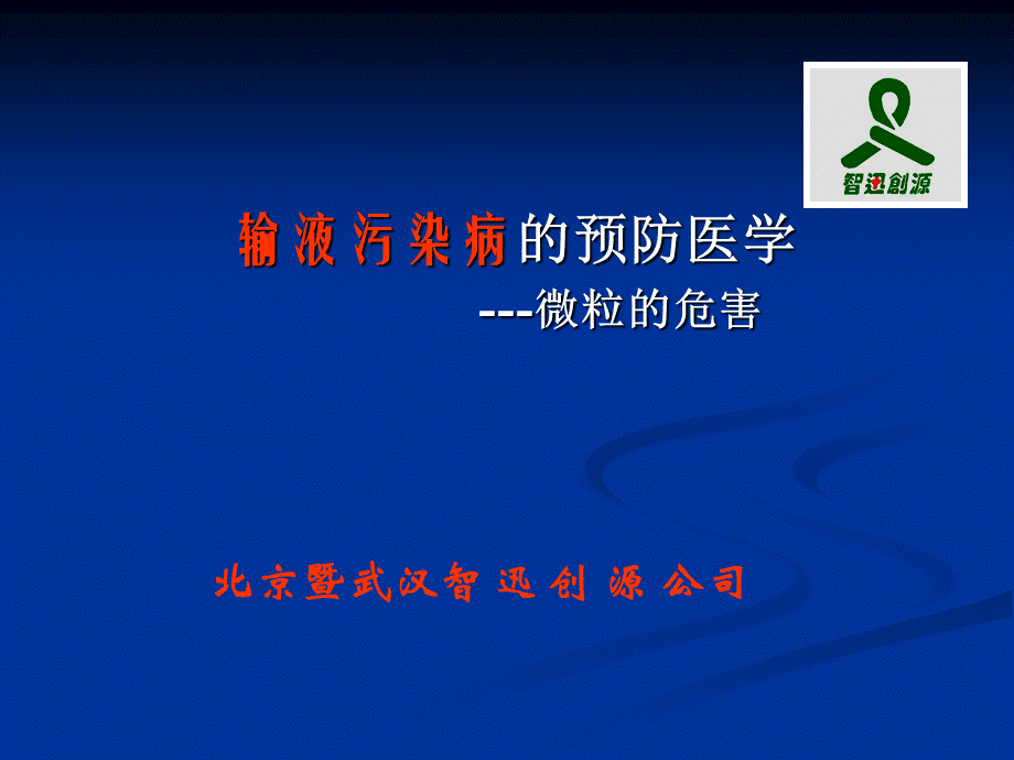 《输液污染病》.ppt_第1页