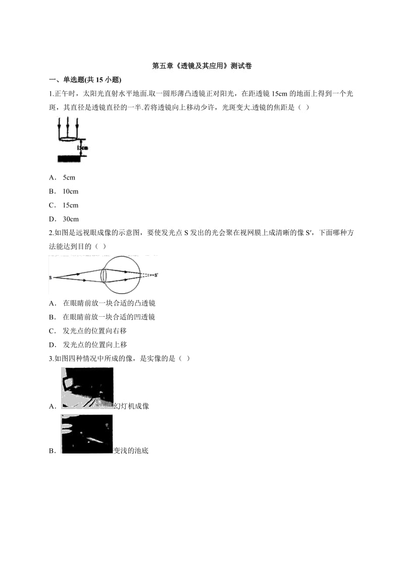 2020—2021学年度人教版初中物理八年级第一学期第五章《透镜及其应用》测试卷.docx_第1页