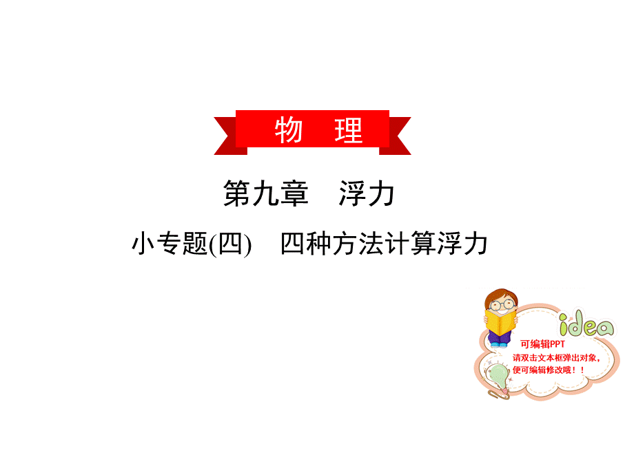 第九章小专题(四)　四种方法计算浮力—2020春沪科版八年级物理下册习题课件(共25张PPT).ppt_第1页