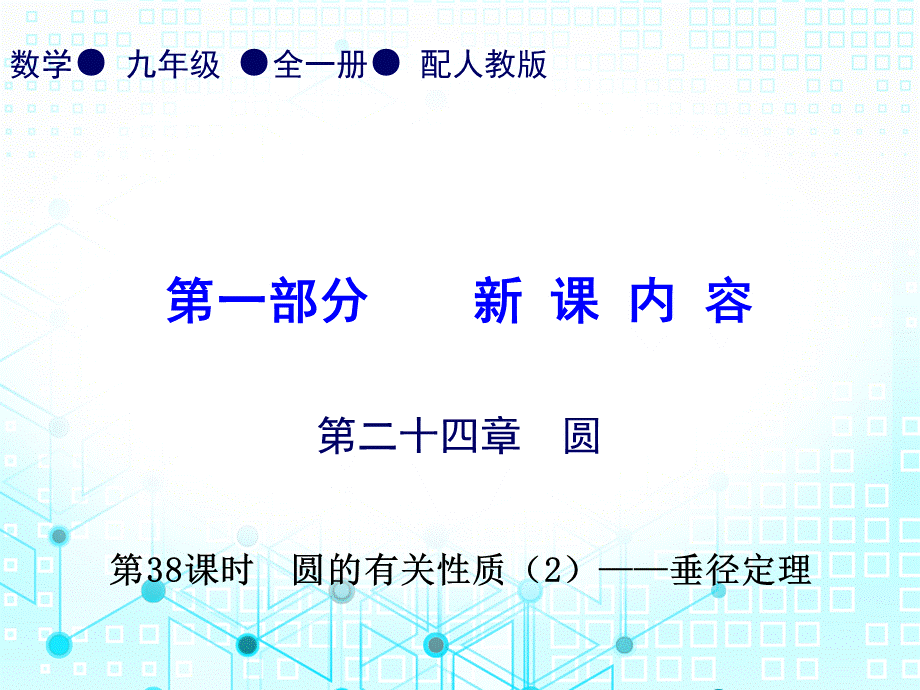 第一部份第二十四章第38课时圆的有关性质（2）——垂径定理-2020秋人教版九年级数学全一册作业课件(共14张PPT).ppt_第1页