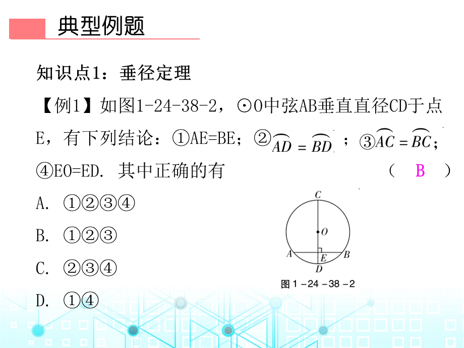 第一部份第二十四章第38课时圆的有关性质（2）——垂径定理-2020秋人教版九年级数学全一册作业课件(共14张PPT).ppt_第3页