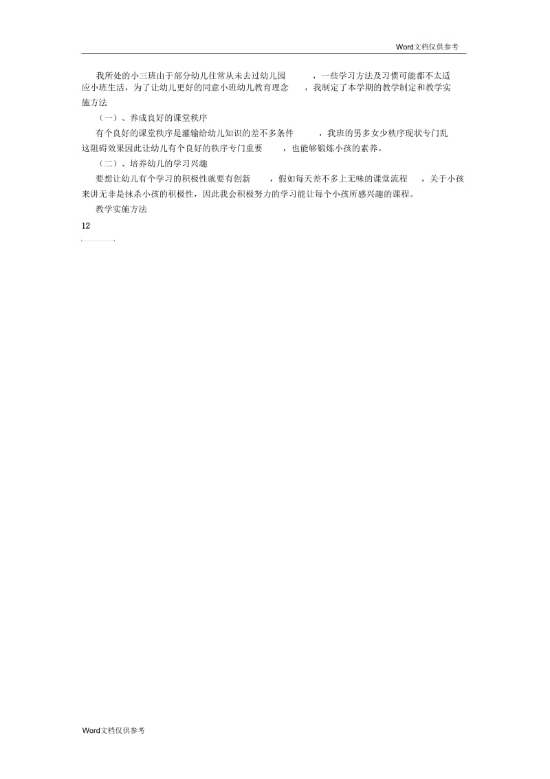 上学期保教工作计划范文.docx_第2页