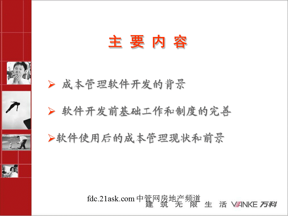 万科成本管理软件wangpu课件.ppt_第2页