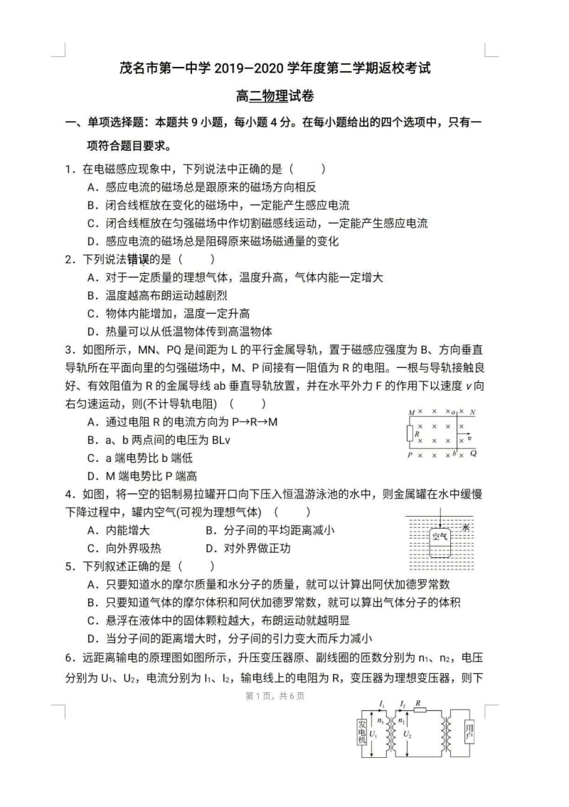 广东省茂名市第一中学2019-2020学年第二学期返校考试（5月）高二物理试卷（PDF）.pdf_第1页