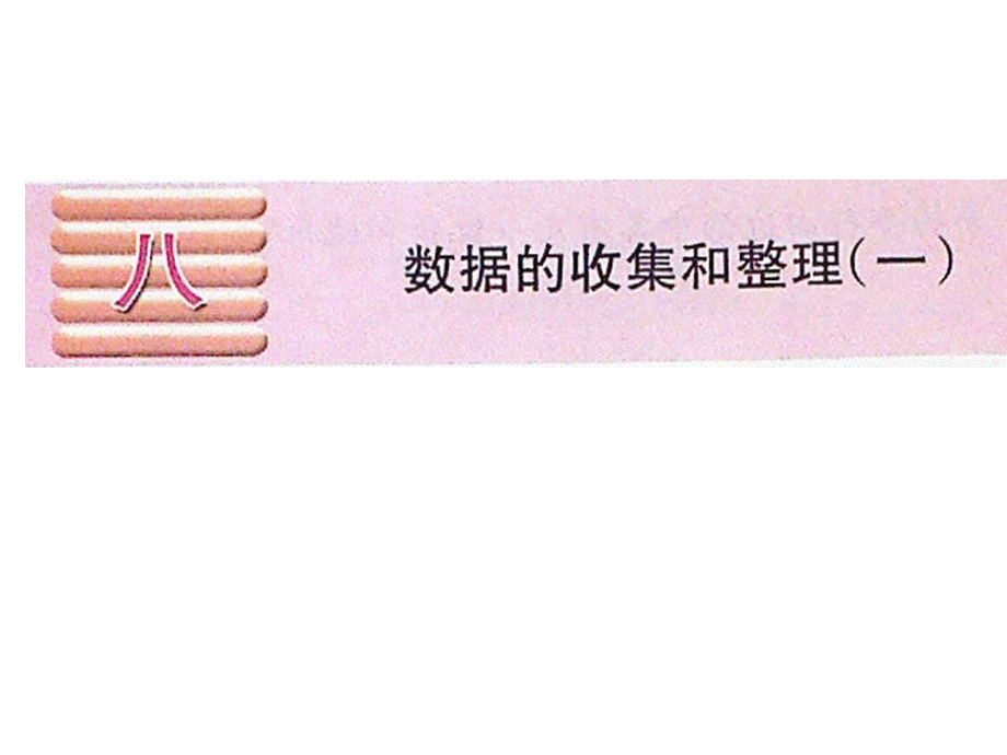 数据的收集和整理例1.ppt_第1页