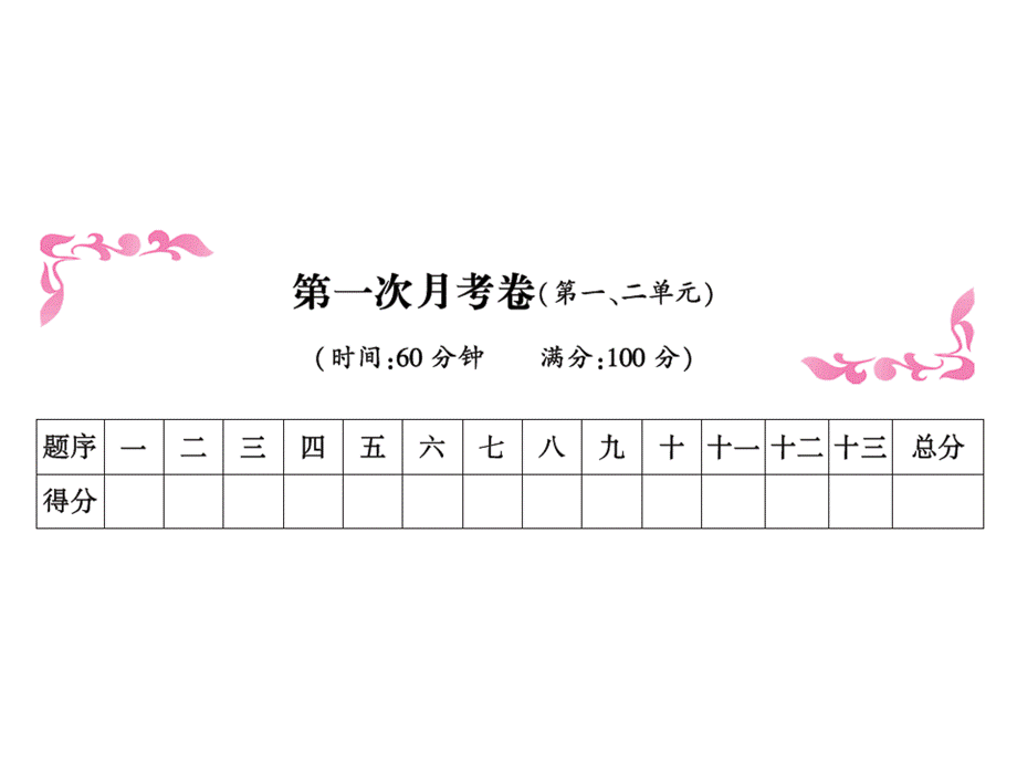 二年级上册语文习题课件－第一次月考卷∣人教.ppt_第1页