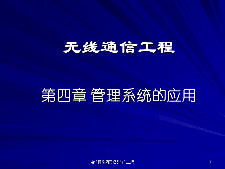 电信网络四管理系统的应用课件.ppt_第1页