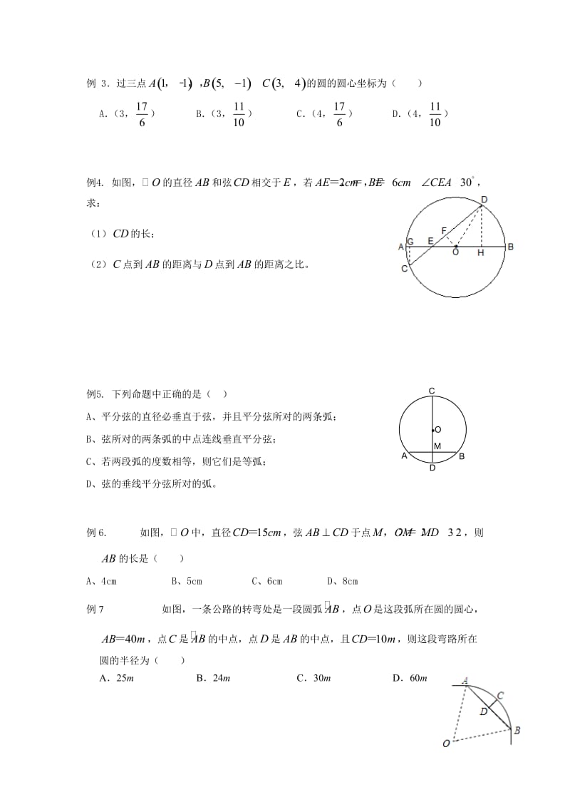 第2章第2讲圆的对称性-苏科版九年级数学上册教案.docx_第3页