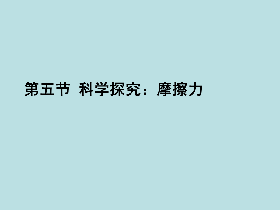 名校课件55_科学探究：摩擦力.ppt_第1页