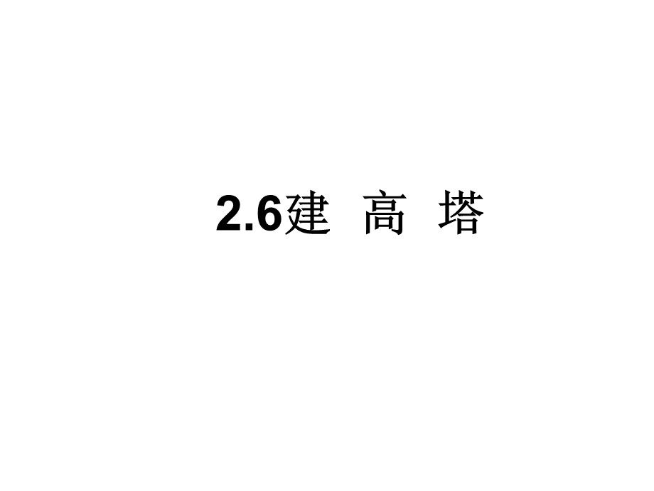 六年级上册科学课件-2.6建高塔 教科版(共12张PPT).ppt_第1页