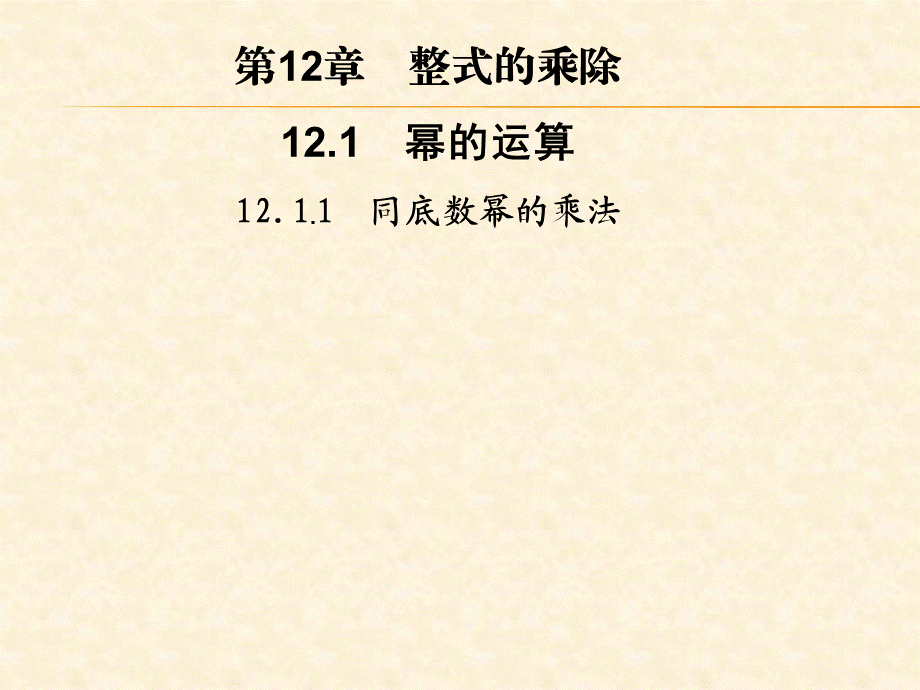 第12章12.112.1. 1　同底数幂的乘法.ppt_第1页