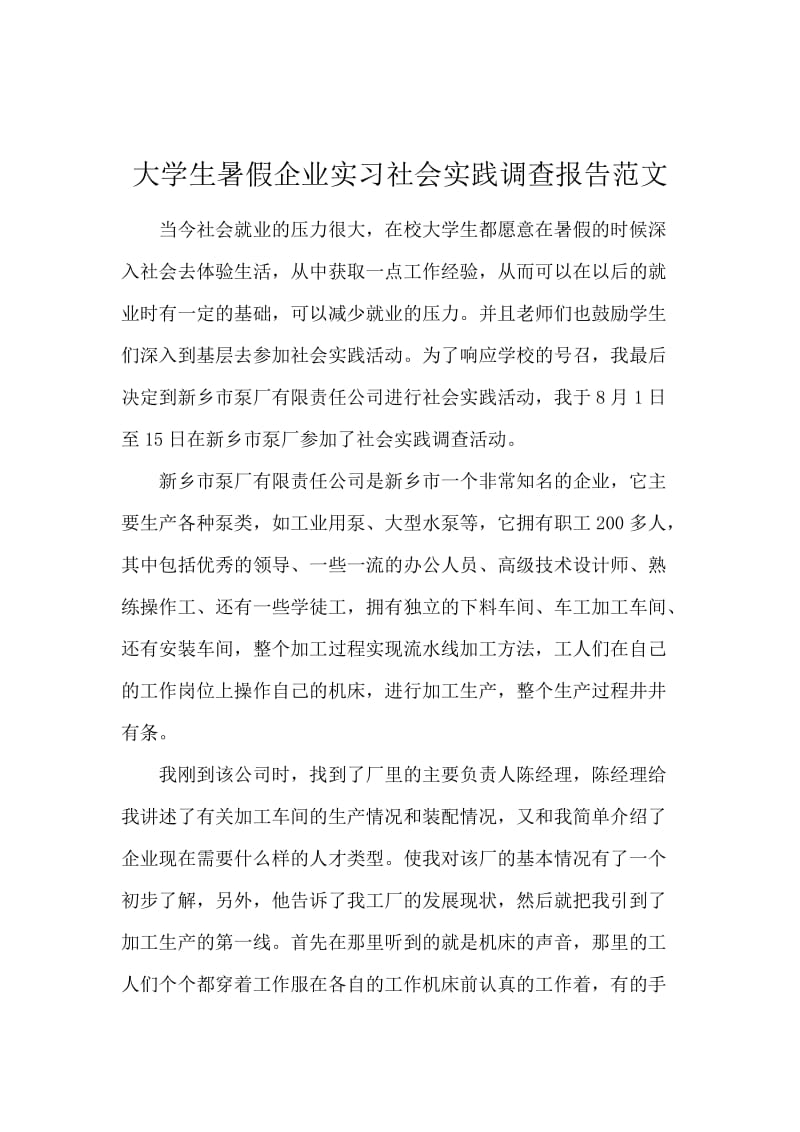 大学生暑假企业实习社会实践调查报告范文.docx_第1页